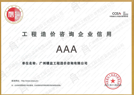 工程造价咨询企业信用AAA