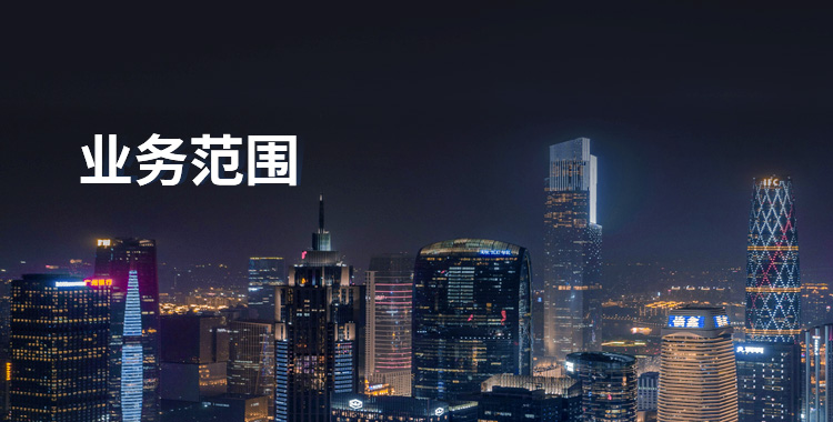 业务范围